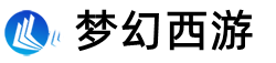 梦幻西游sf_梦幻西游私服_商用新开梦幻私服发布网